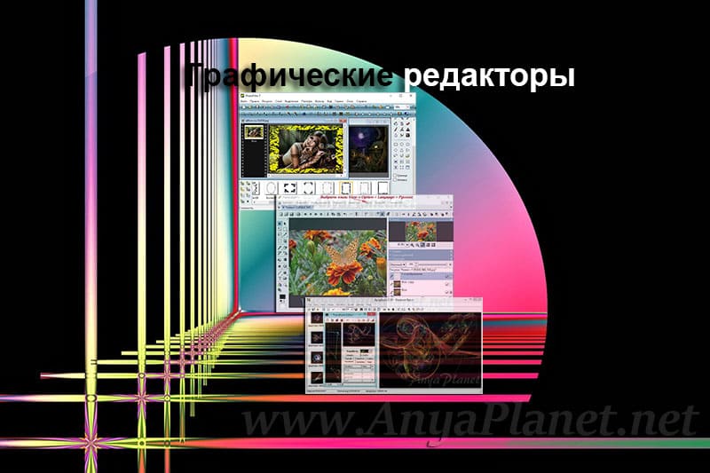 Программы Фото Редакторы Бесплатно На Русском