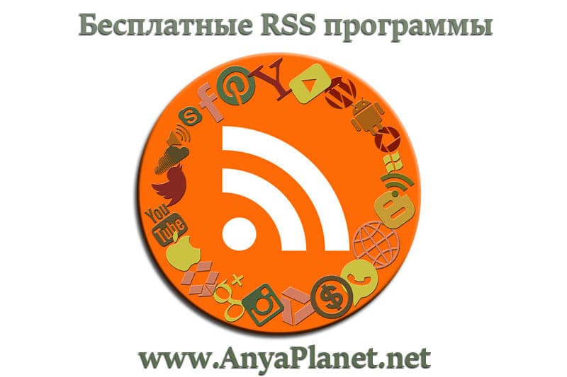 кликнуть для увеличения Бесплатные RSS программы
