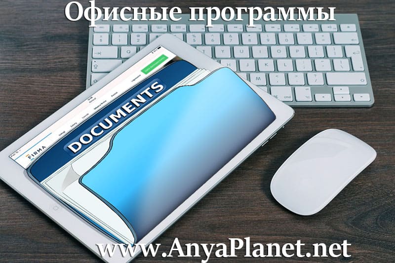 кликнуть для увеличения Офисные программы