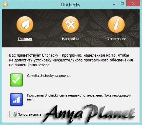 кликнуть для увеличения Unchecky rus скачать бесплатно