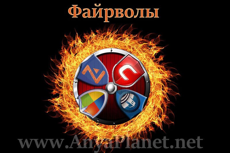 кликнуть для увеличения Файрволы скачать бесплатно