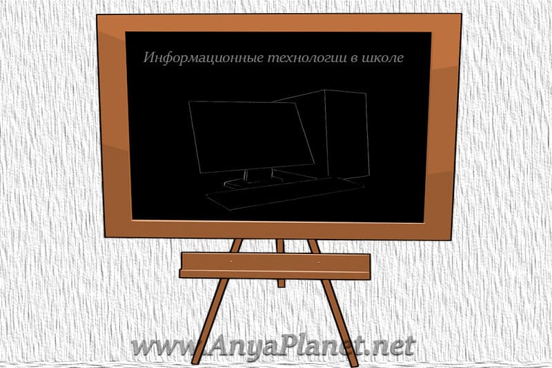 кликнуть для увеличения Информационные технологии в школе