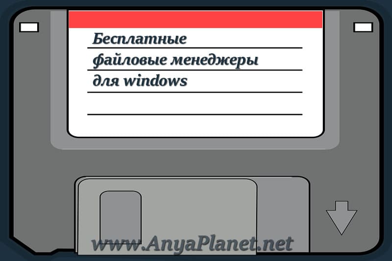кликнуть для увеличения Файловые менеджеры скачать бесплатно для windows